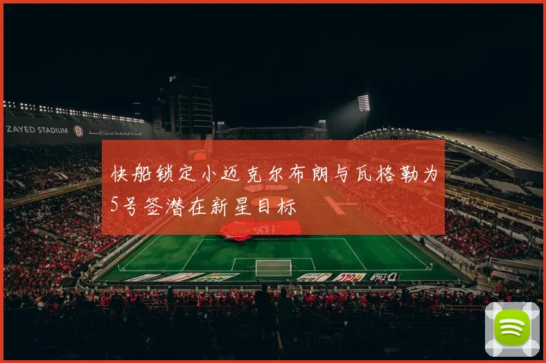 快船锁定小迈克尔布朗与瓦格勒为5号签潜在新星目标