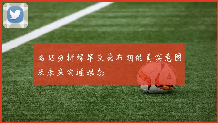 名记分析绿军交易布朗的真实意图及未来沟通动态
