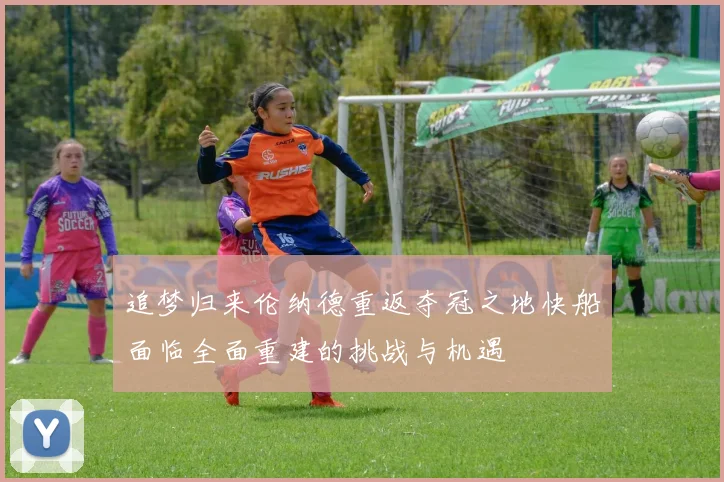 追梦归来伦纳德重返夺冠之地快船面临全面重建的挑战与机遇