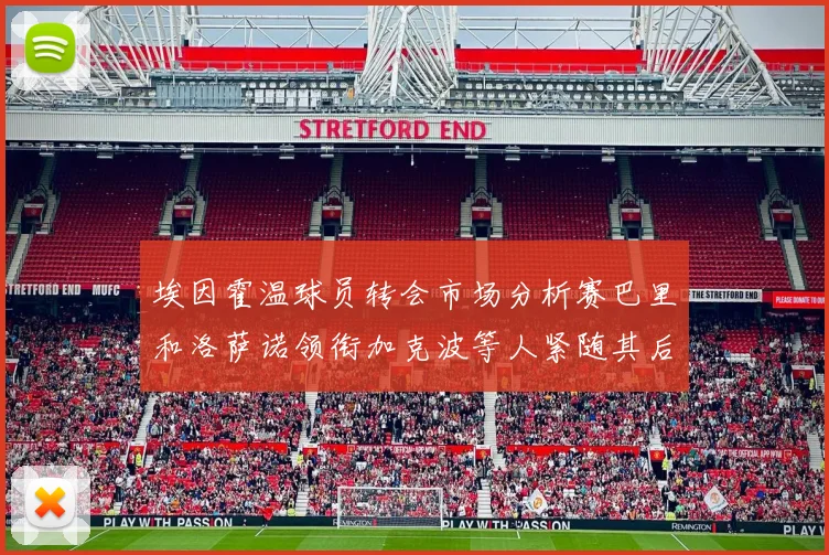 埃因霍温球员转会市场分析赛巴里和洛萨诺领衔加克波等人紧随其后
